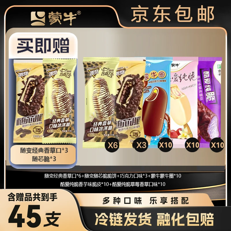 加赠品45支脆皮随变经典香草+脆脆饼+蒙牛圈+酷爱草莓+香芋-XHJ网红雪糕脆皮雪糕批发蒙牛雪糕批发