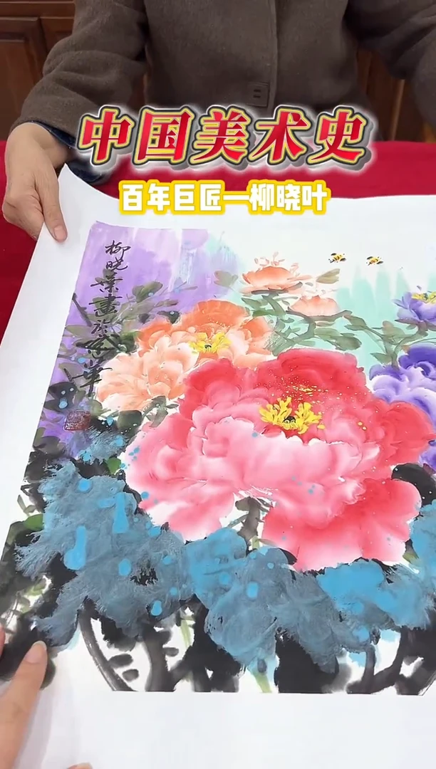 国画柳晓叶2.2平尺花鸟国画作品