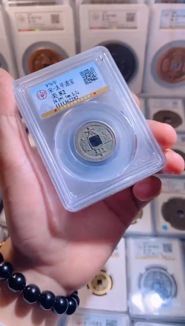 【闪购商品】铜太平通宝公博1枚