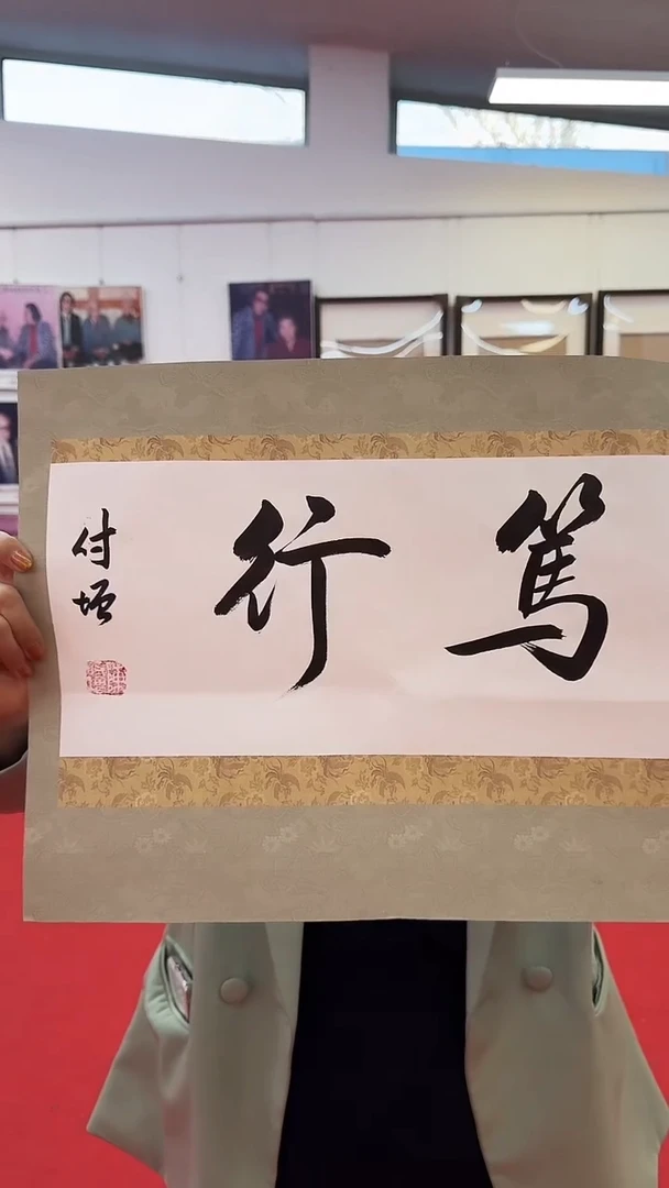 【闪购商品】书法陈付增《笃行》（1平尺）