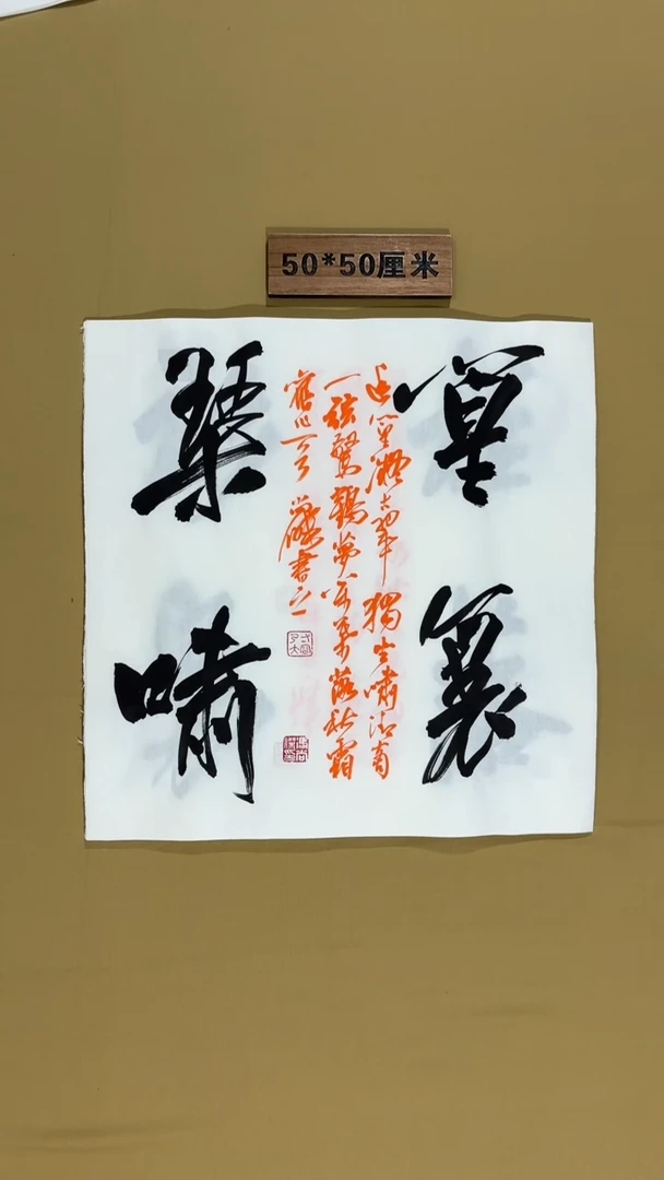 书法冯尚杰书法福利作品