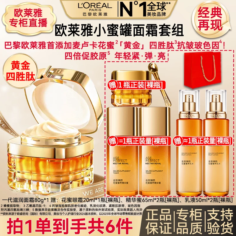 【专柜正品】欧莱雅金致臻颜花蜜奢养滋润面霜补水保湿抗皱护肤套组