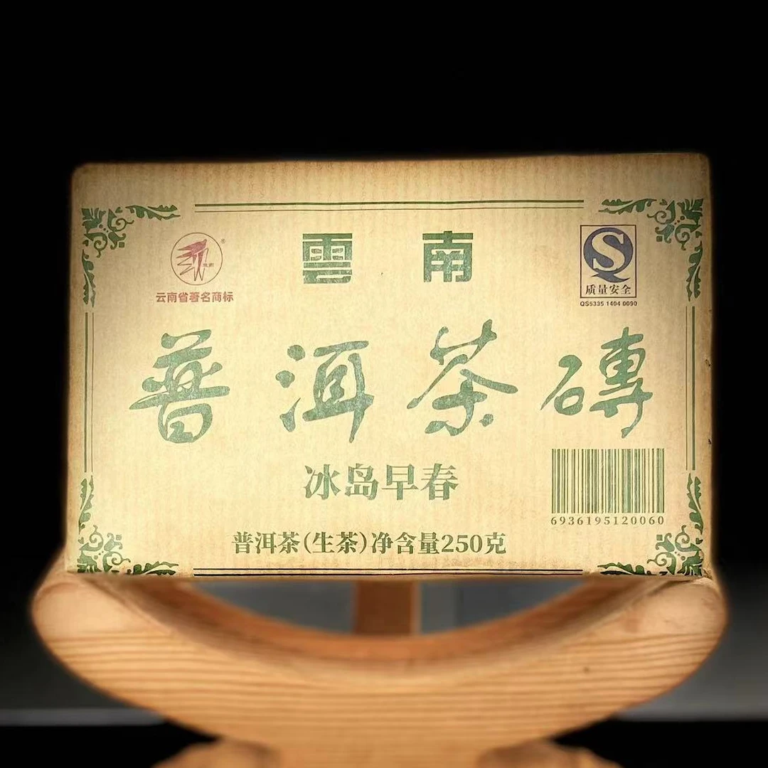 【42】387号 李琳 2006年勐库【冰岛地界】250克砖茶 生茶#4-9.14#