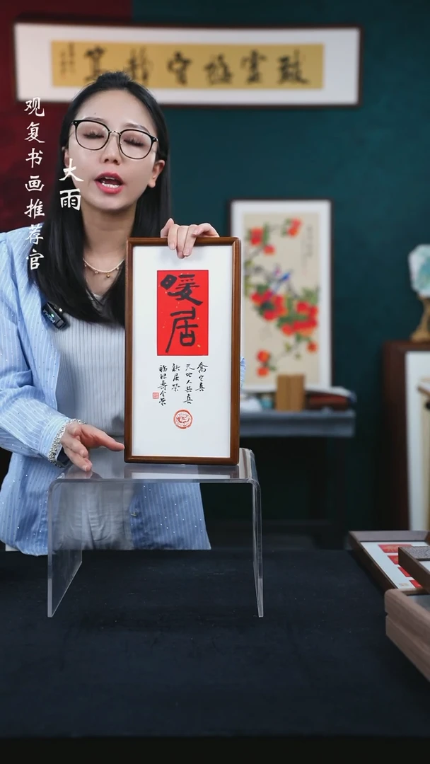 书法姜洪明-//////暖居-18*35长款摆台作品-核桃木