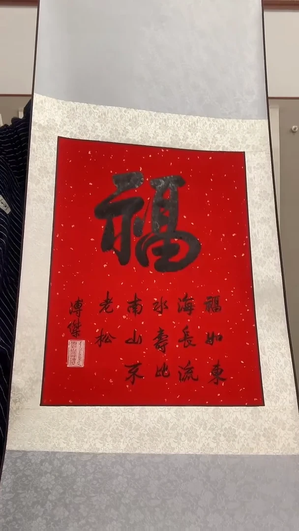 【闪购商品】书法J溥老师书法立轴一件