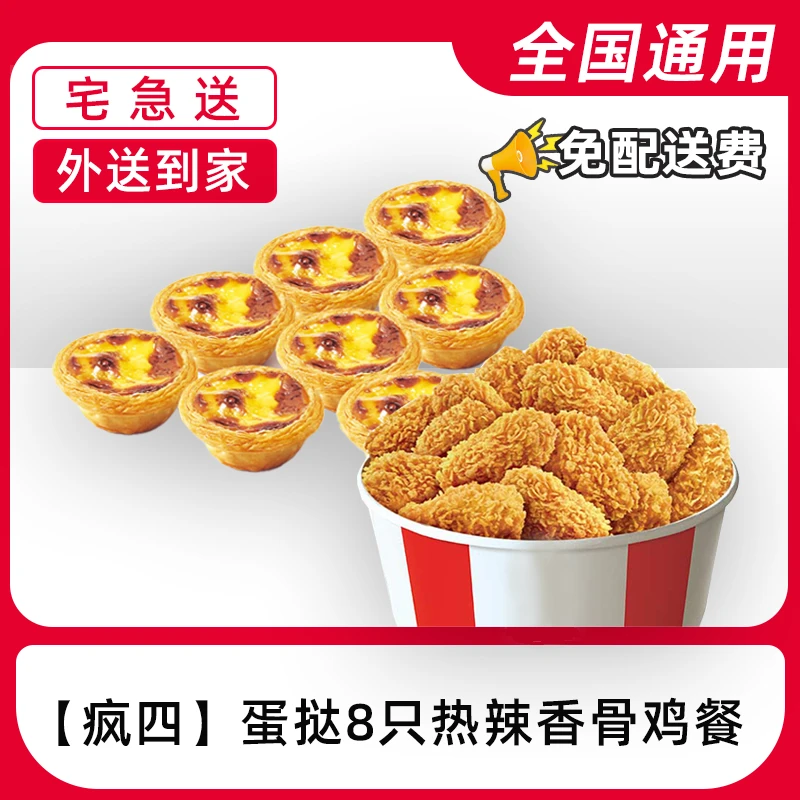 【外送到家/免配送费打包费】肯/德/基疯四蛋挞香骨鸡餐兑换券