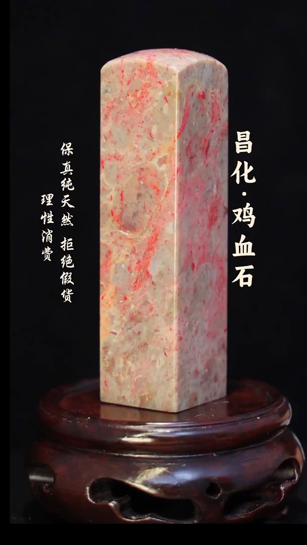 昌化石印石 正宗昌化鸡血石印章石料一方HJ