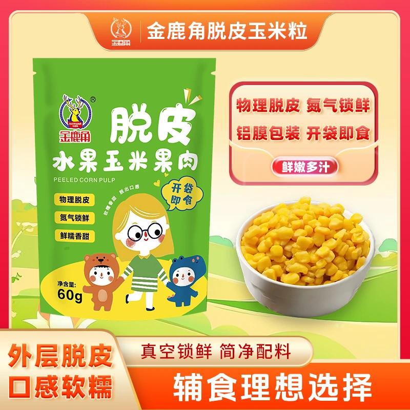 金鹿角脱皮玉米粒水果玉米辅食代餐开袋即食（达）香甜水果玉米