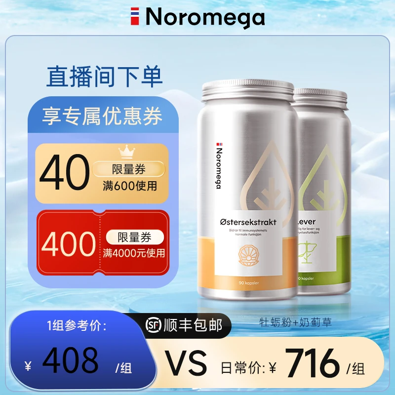 【品牌直发】Noromega奶蓟草软胶囊90粒/瓶+牡蛎精软胶囊90粒/瓶