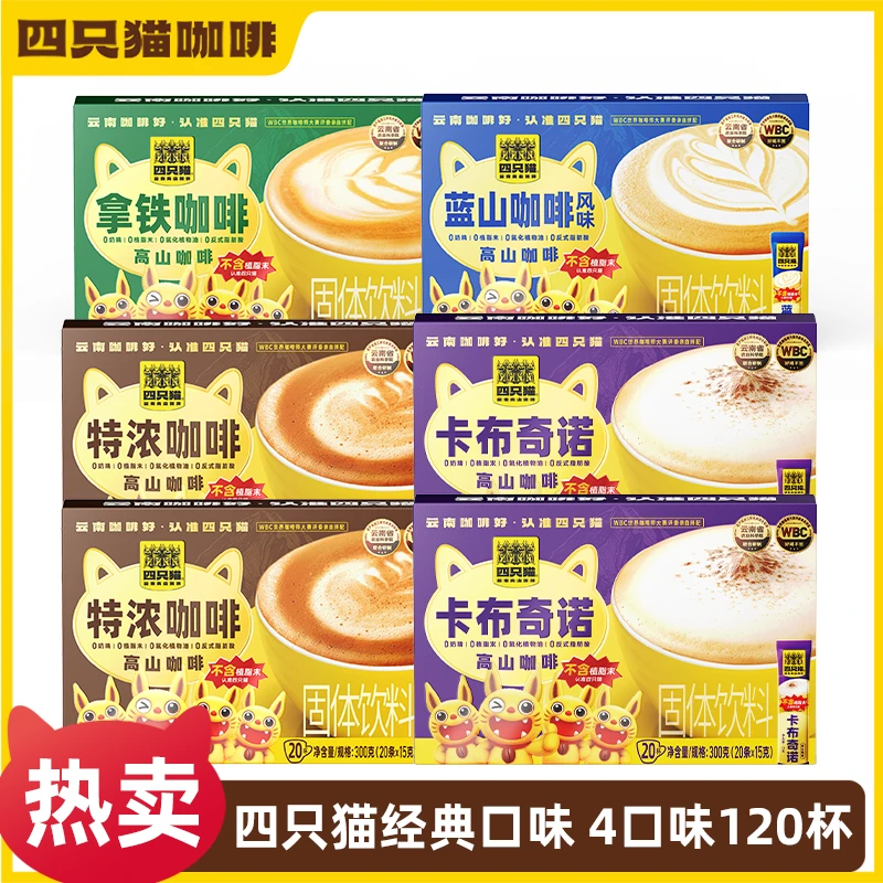 【仁汇优品S】双十一 四只猫 高山咖啡0植脂末速溶咖啡4口味120条