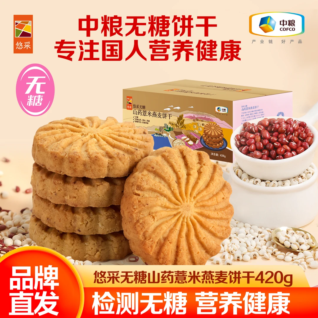 中粮粮小买薏米山药无糖健康粗粮饼干五谷杂粮孕妇解馋代餐零食