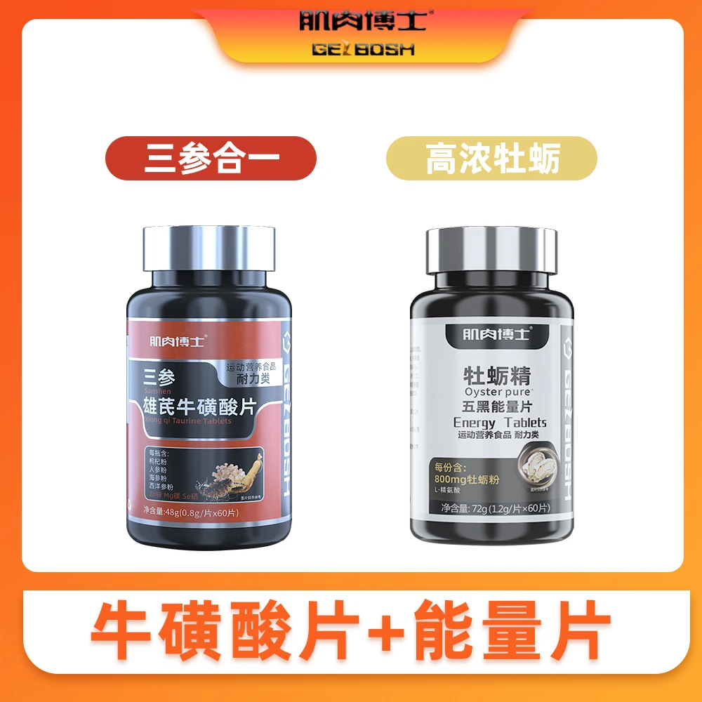肌肉博士三参雄芪牛磺酸片+能量片枸杞人参海参西洋参锌镁元素