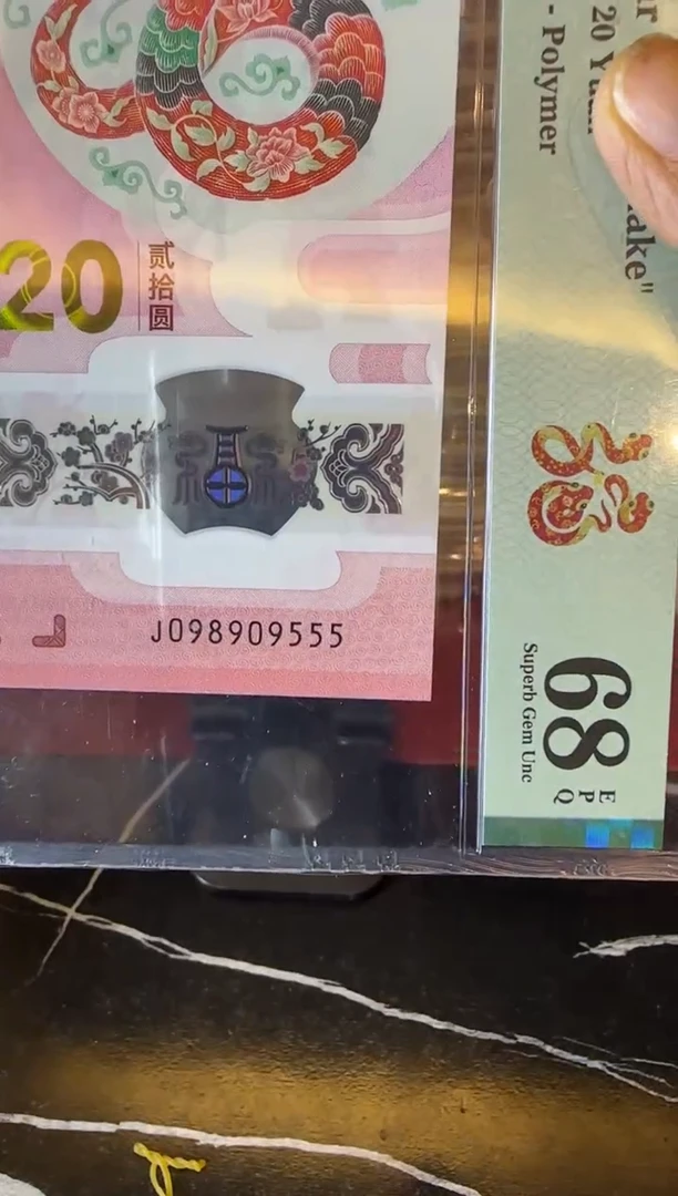 塑料2025 蛇钞  单张  098909555