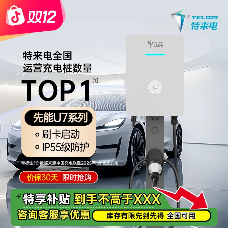 【新品】特来电先能U7-7kW直流家用充电桩