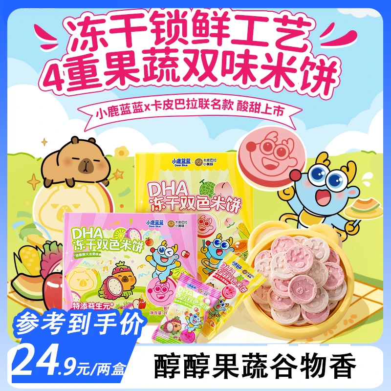 【小鹿蓝蓝_DHA冻干双色溶溶米饼】益生菌果蔬磨牙饼干健康零辅食QY