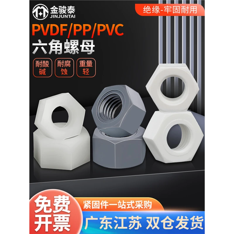 塑料六角螺母PVDF螺丝帽PP耐酸碱PVC螺帽M3M4M5M6M8M10M12M14-M30