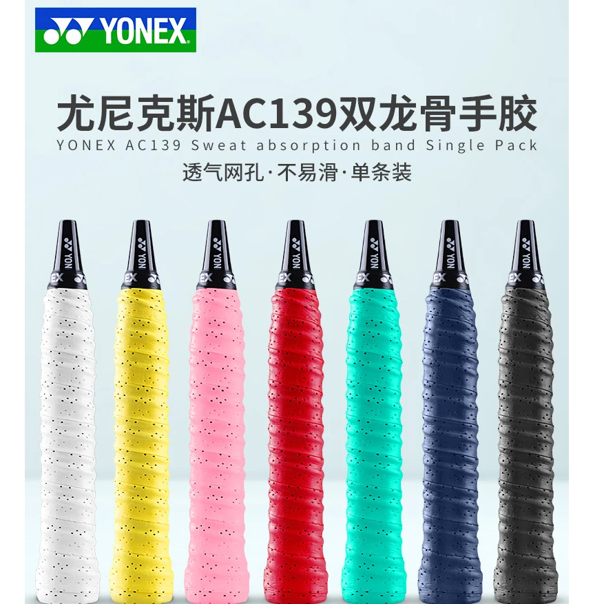 YONEX/尤尼克斯龙骨手胶yy带棱吸汗带AC139EX羽毛球拍手胶108WEX