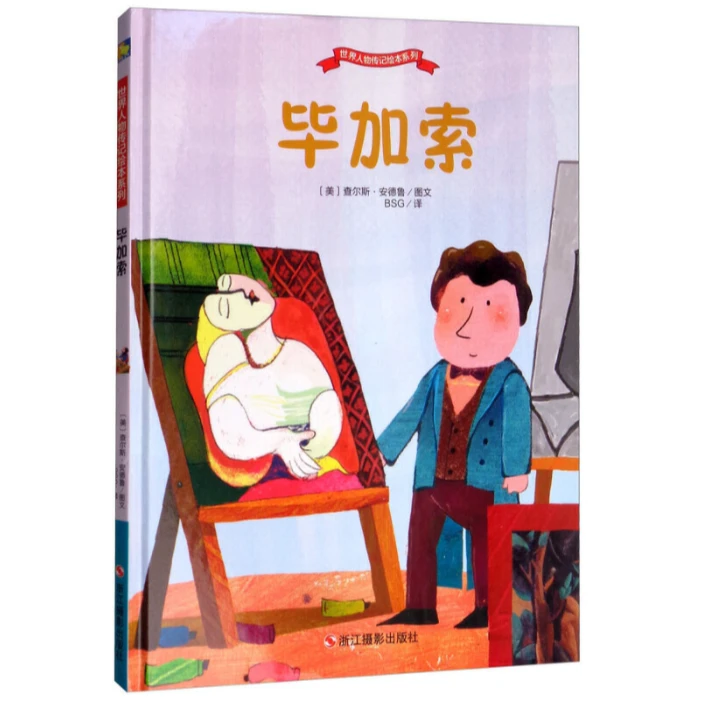 毕加索 （精装绘本）