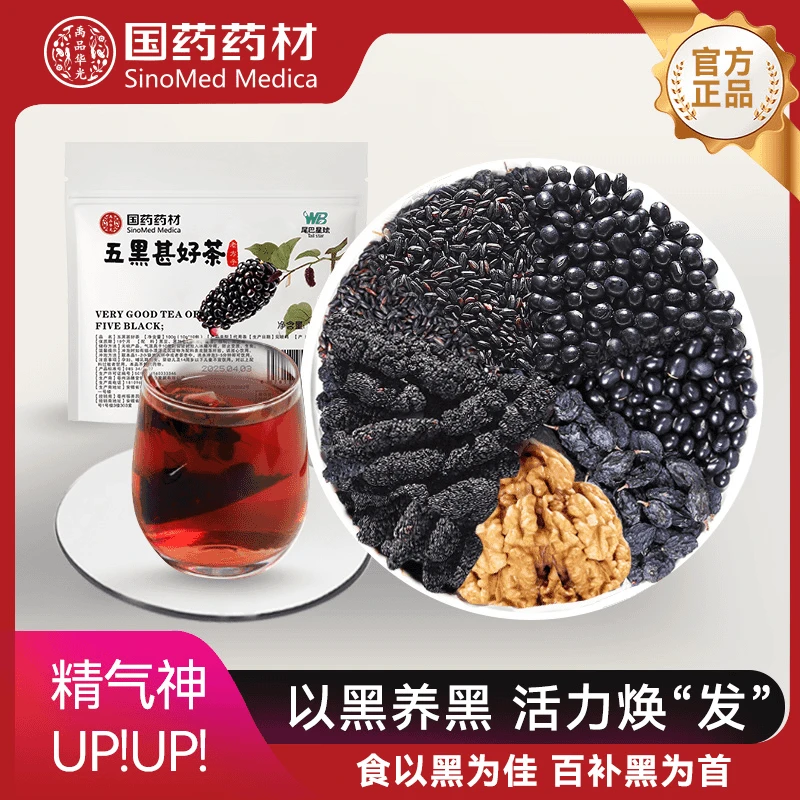 【扁鹊脉】国药药材五黑甚好茶夏天冲泡饮品黑加仑桑葚黑芝麻果茶