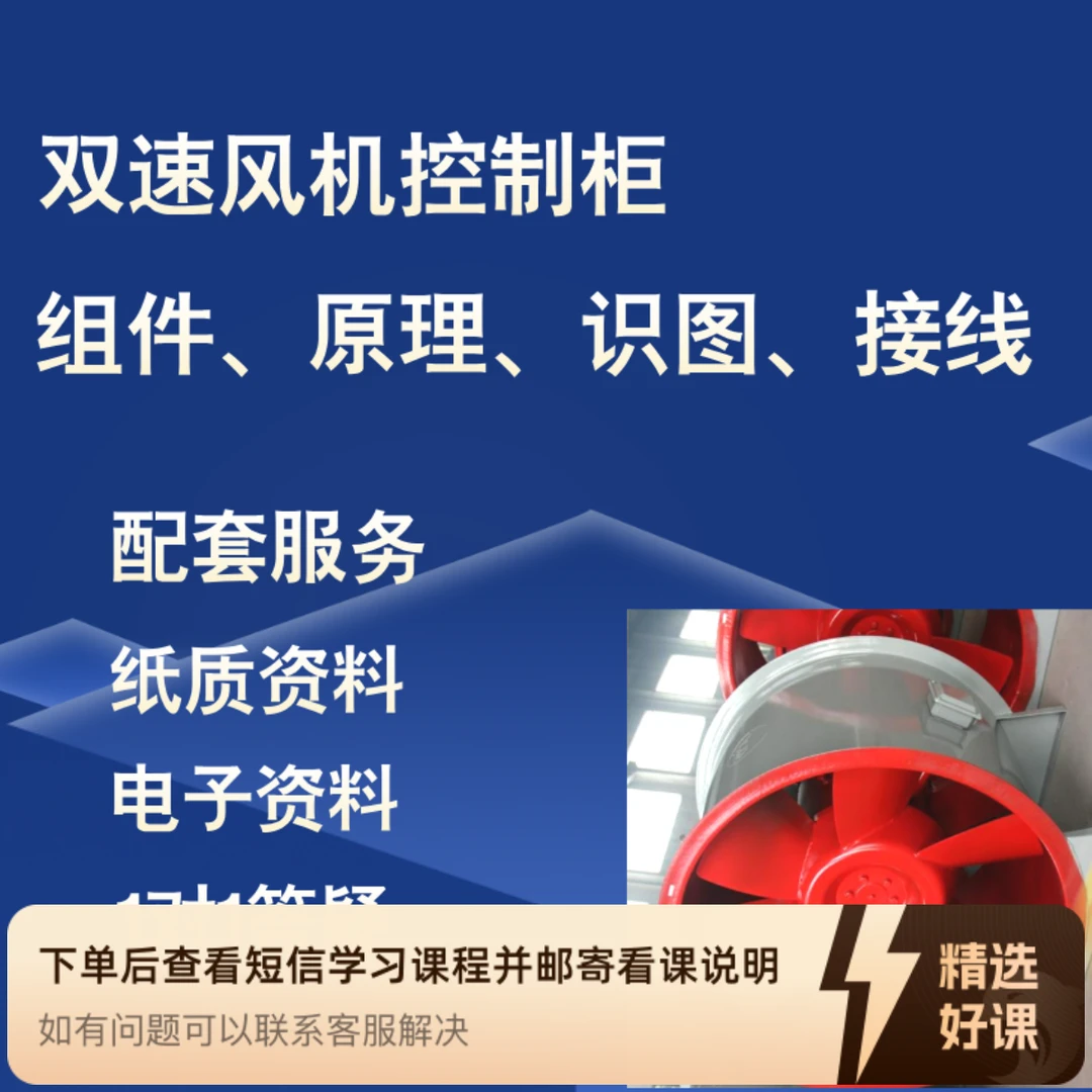 双速风机控制柜启动原理识图实践技术课（留意短信解锁课程）