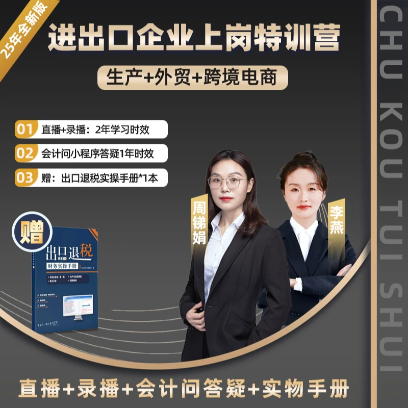 【2025年全新版】生产+外贸+跨境电商进出口企业财务上岗特训营