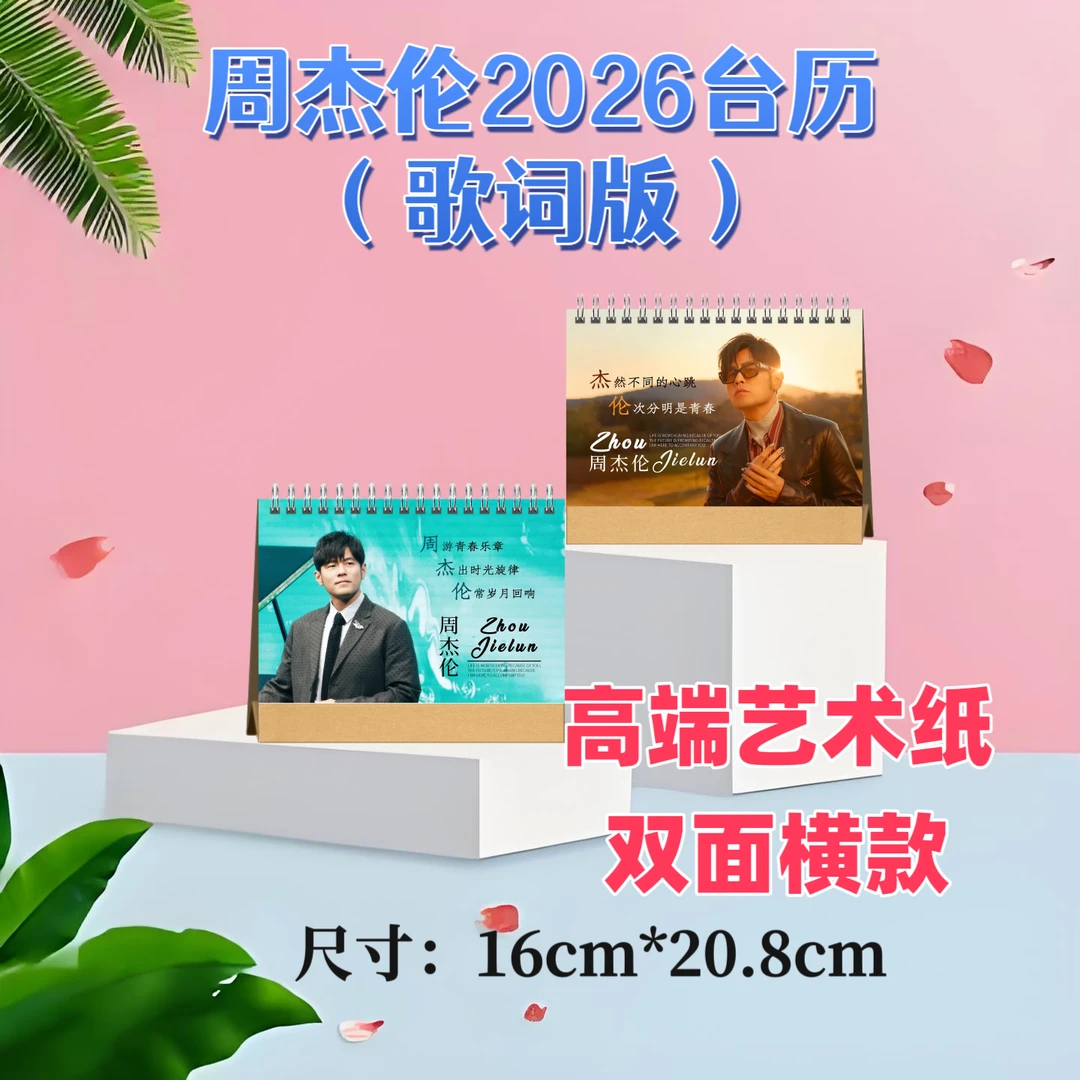 周杰伦2026台历双面印图高端艺术纸粉丝收藏高颜值创意周边精美礼