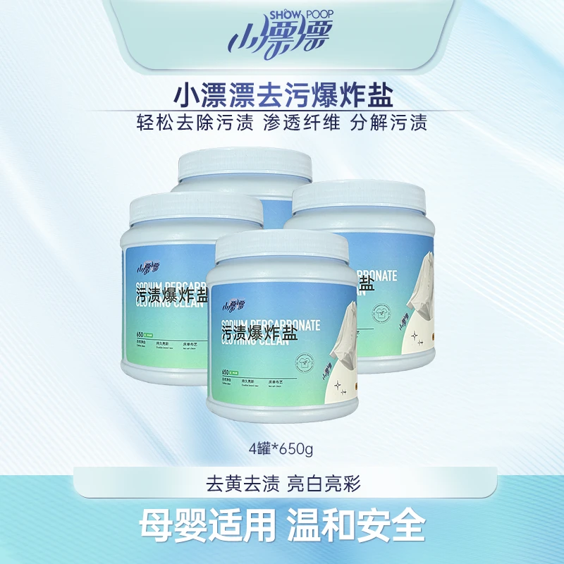 小漂漂去渍家用爆炸盐快速除异味去污爆炸盐650g*4罐