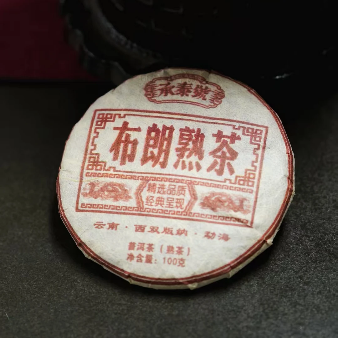 承泰号2021年布朗古树普洱熟茶100g