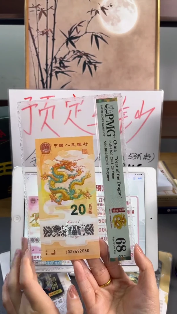 塑料龙钞龙珠号 PMG 68分 J022692060