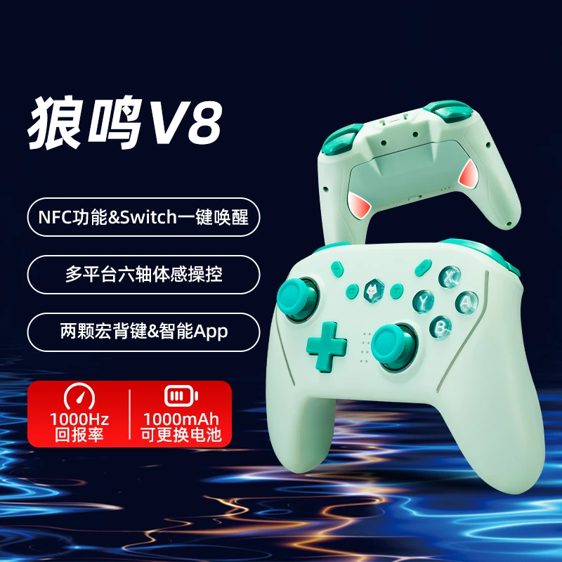 狼鸣V8精英版蓝牙Switch手柄无线游戏手柄体感霍尔摇杆宏编程NFC