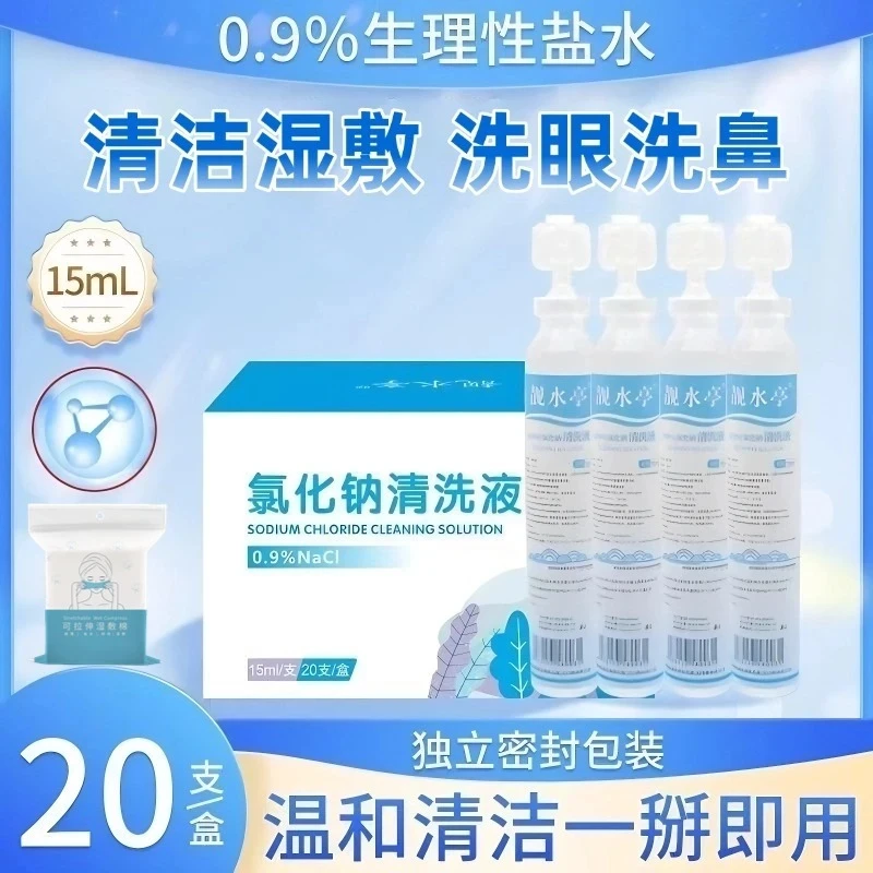 次抛生理性盐水15ml湿敷0.9%氯化钠清洗液敷鼻敷脸水洗便携式小支