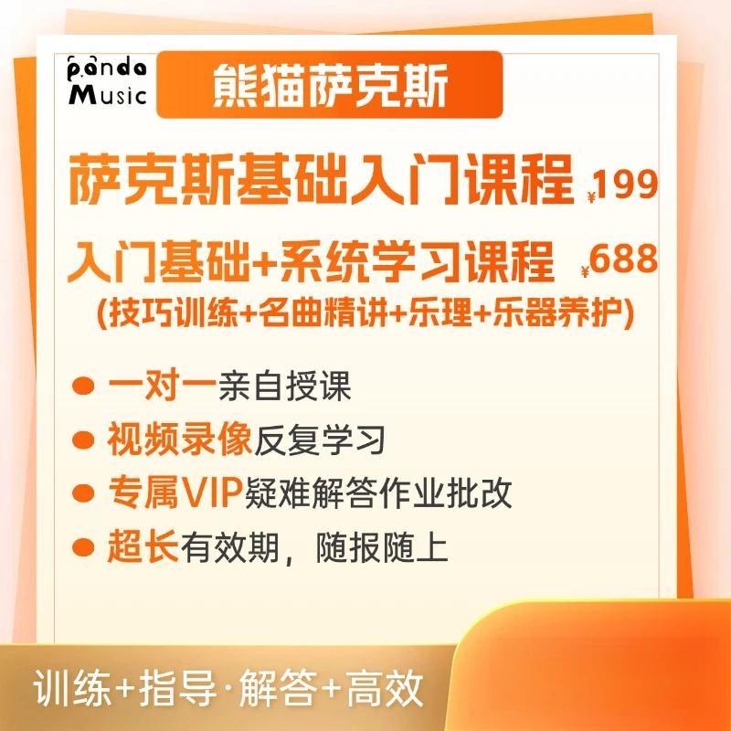 【安卓专属】熊猫萨克斯-熊猫/菜头老师萨克斯零基础/技巧课程