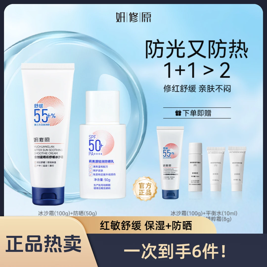 【特惠组合装】晒前晒后保湿舒缓褪红冰沙保湿户外持续降温