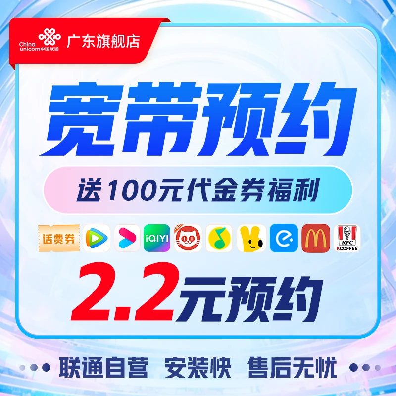 广东联通宽带办理线上预约下单-送100元代金券-冰沁专属