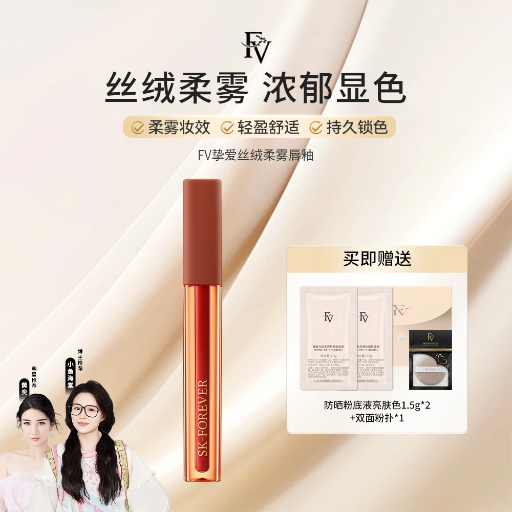 FV挚爱丝绒柔雾唇釉 显白修饰轻薄持久