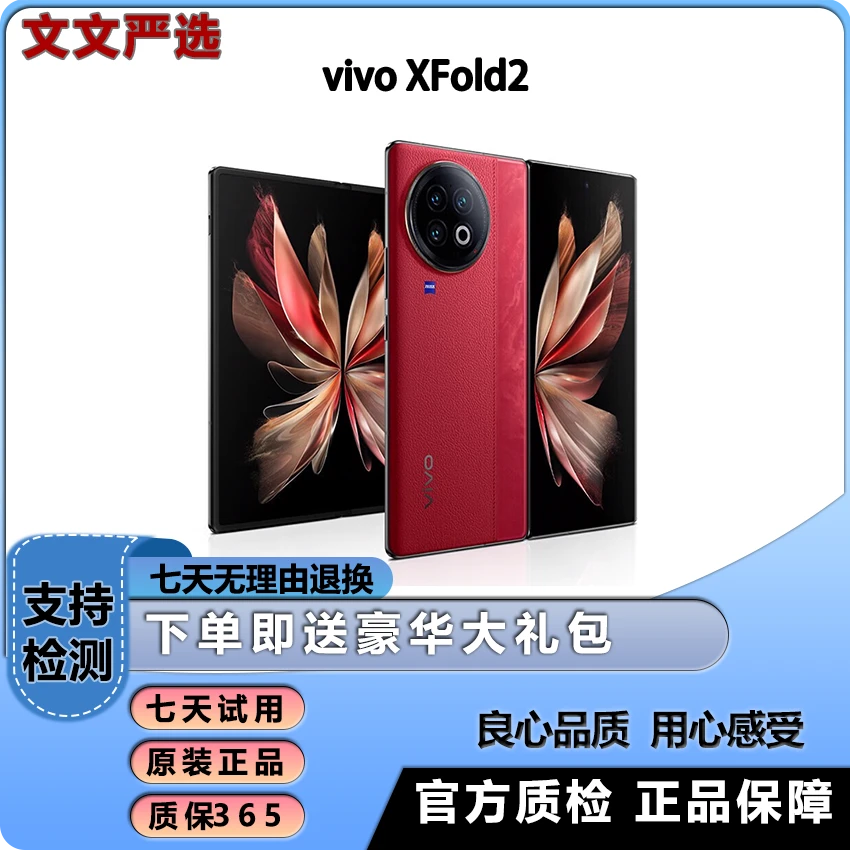 准新品 vivo X Fold2 256G全网通5G折叠屏手机原装正品