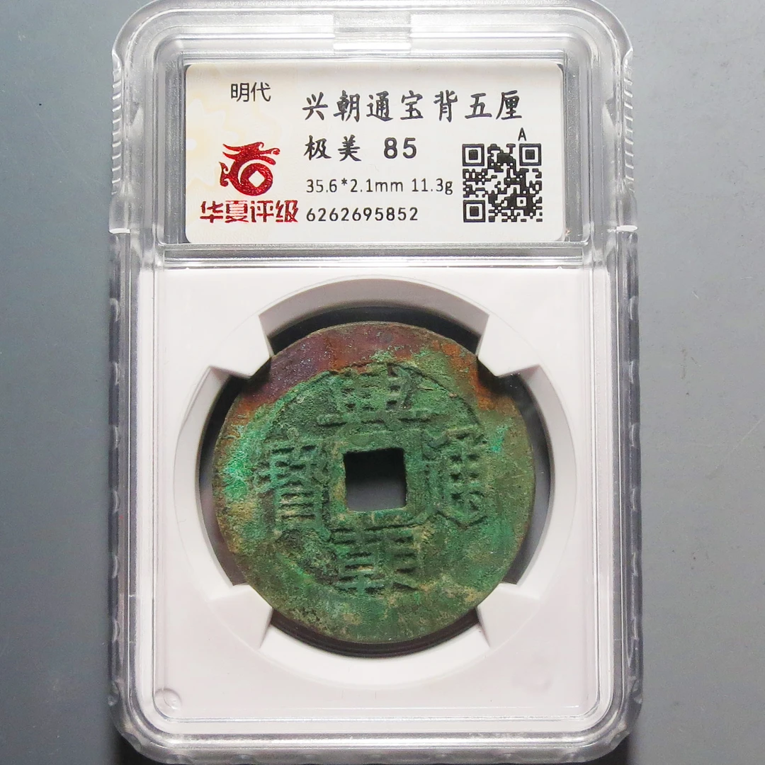 华夏评级极美85兴朝通宝背五厘5852