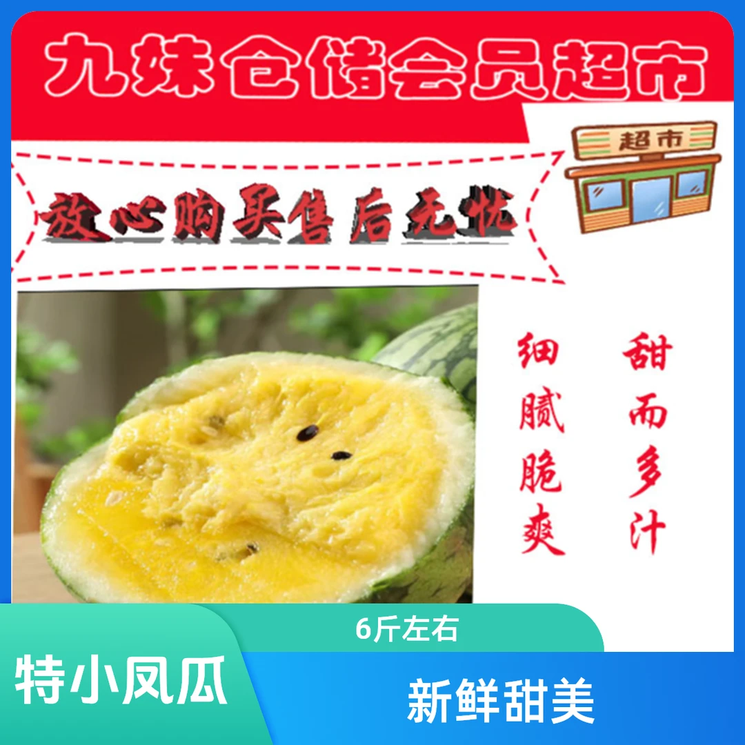 【漯河同城小时达】特小凤 小黄瓤西瓜新鲜肉厚清甜可口6斤左右