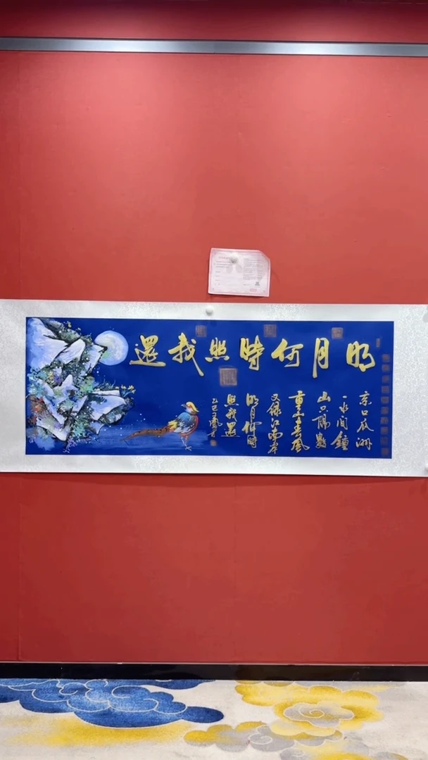书法王凤才 王少非 明月何时照我还