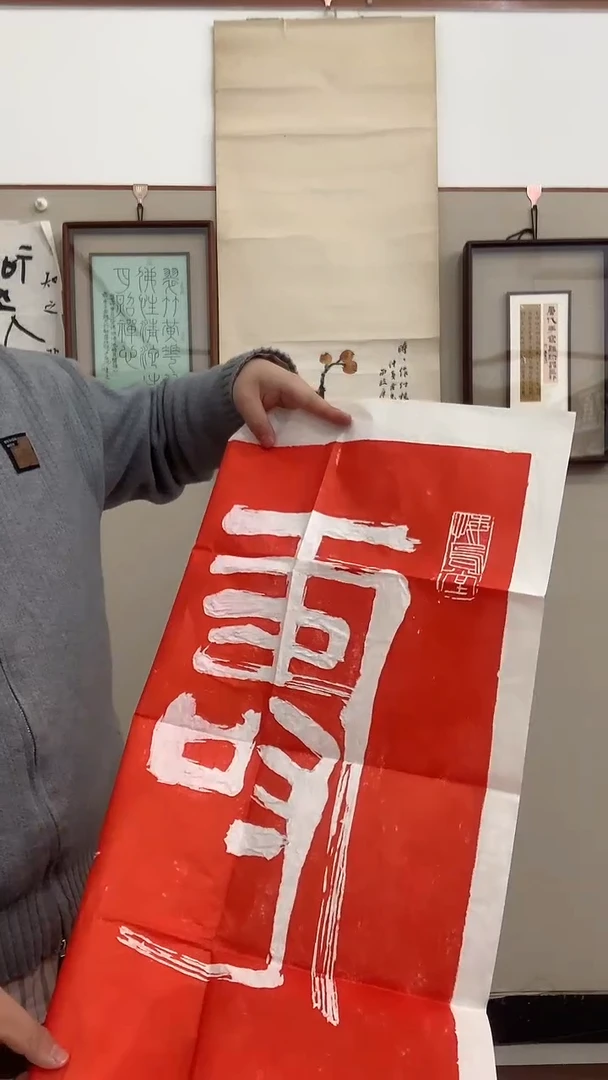 【闪购商品】拓片j齐老师书法寿拓片一件