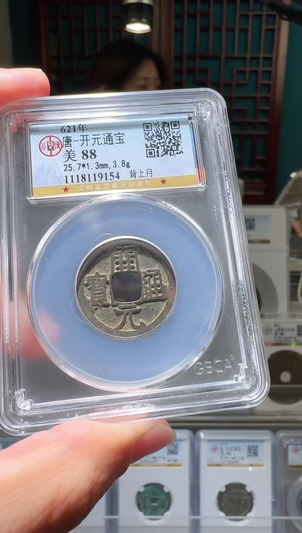 铜透***林nn开元通宝开盒不退不换9154