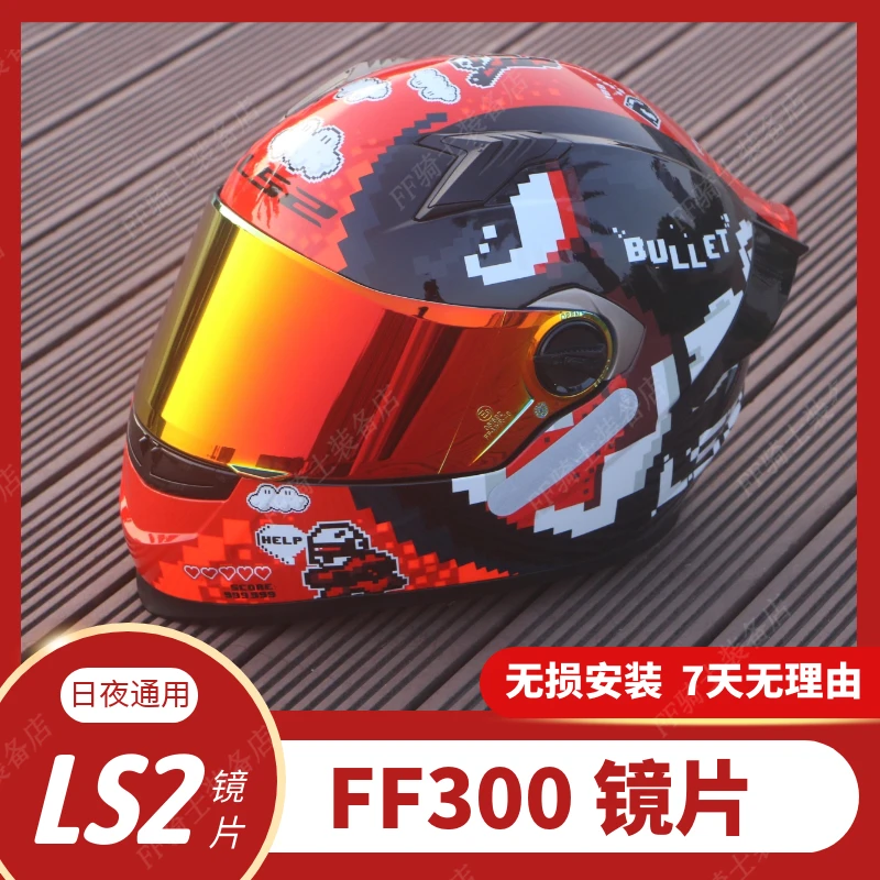 头盔镜片适用于LS2 FF300 日夜通用遮阳防晒挡风极光夜视镜面
