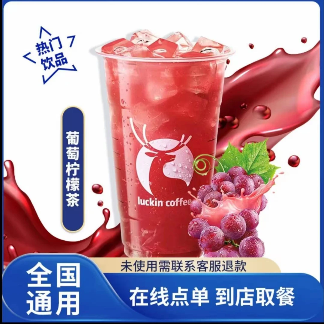 瑞/星咖啡夏季【葡萄柠檬茶超大杯】团购兑换卷到店自取抖音优惠券