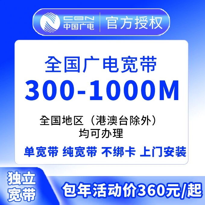 全国广电宽带 单宽带套餐 独立宽带 在线免费预约查询