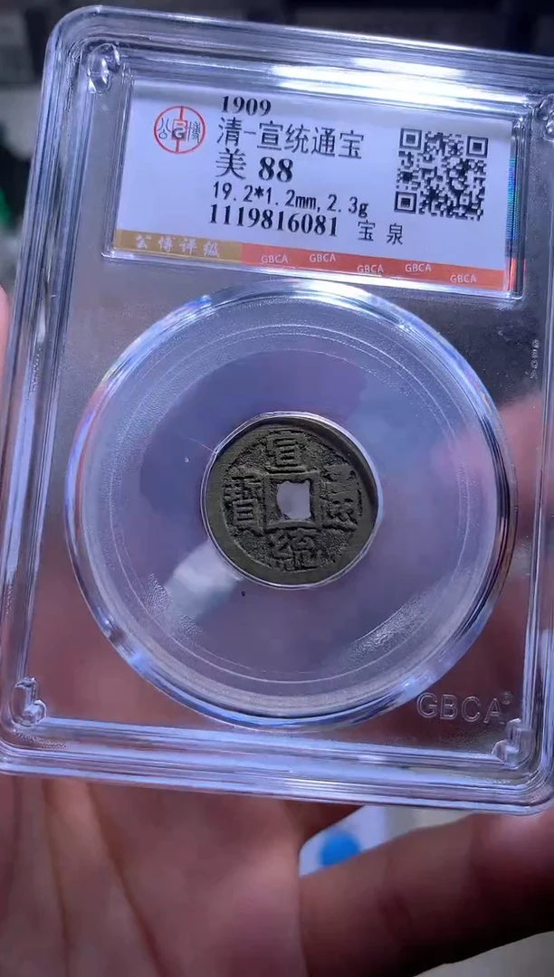 铜轻**跃钱缘/14/宣统通宝1/W40