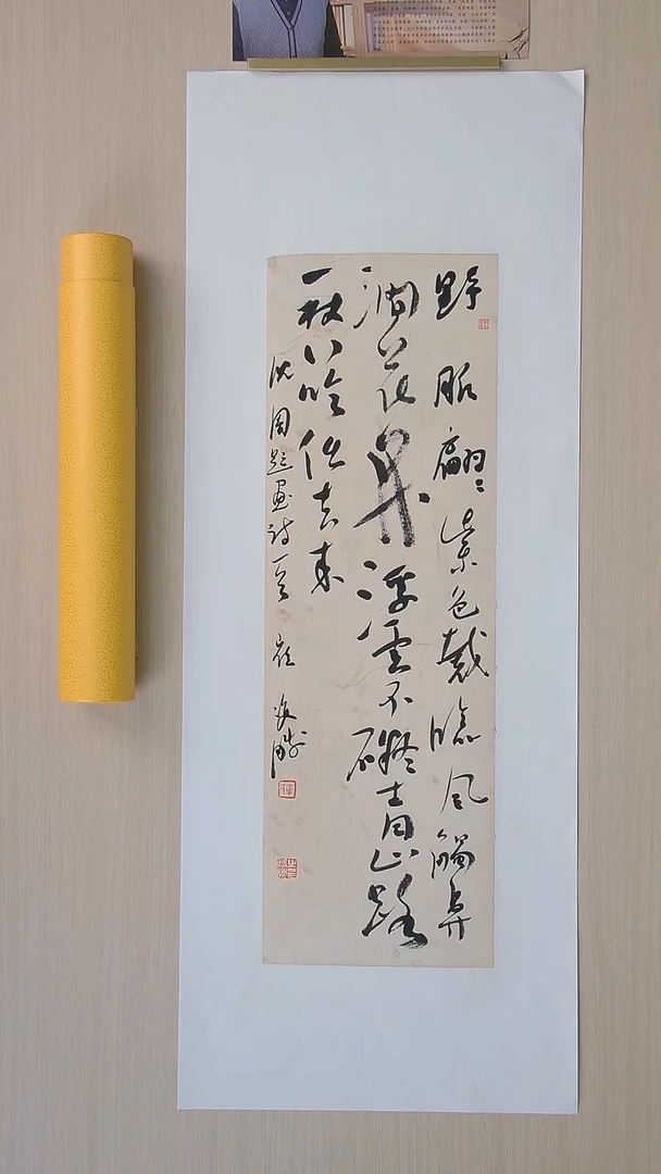 书法崔双胜 甘肃定西69*23 纯手工托底