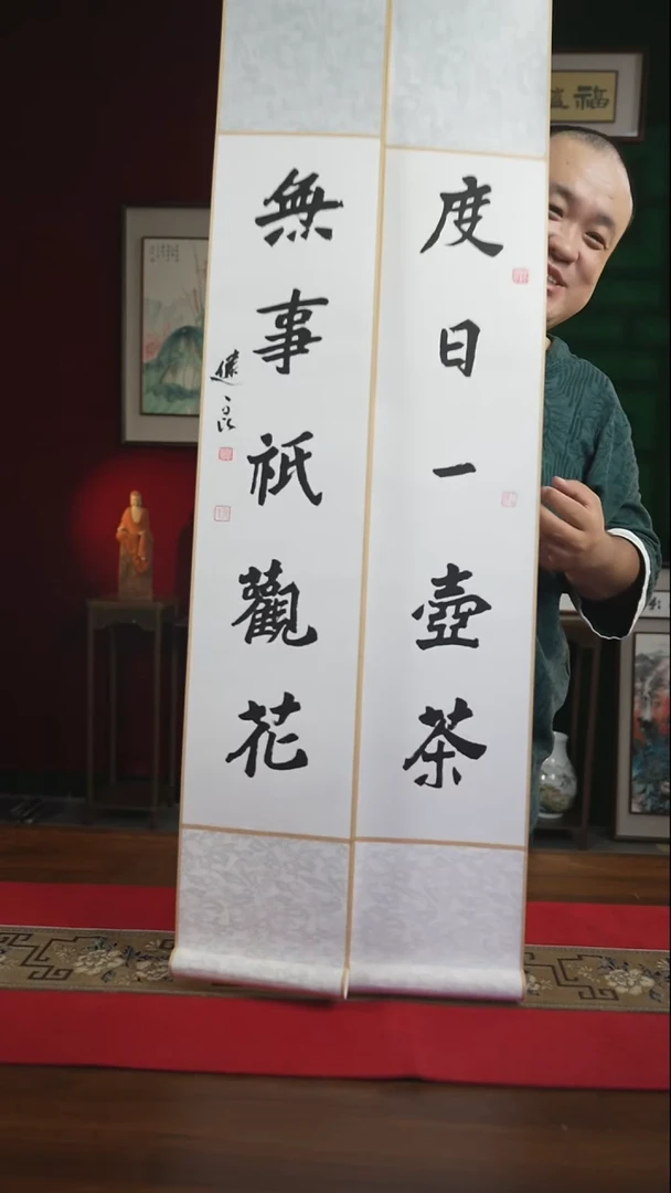 书法17*110书画卷轴度日无事一对 张