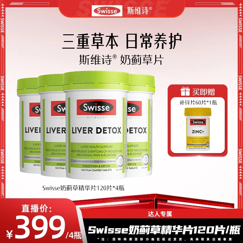 【赠锌片】swisse斯维诗护旰片奶蓟草精华片熬夜水飞蓟姜黄120片/瓶