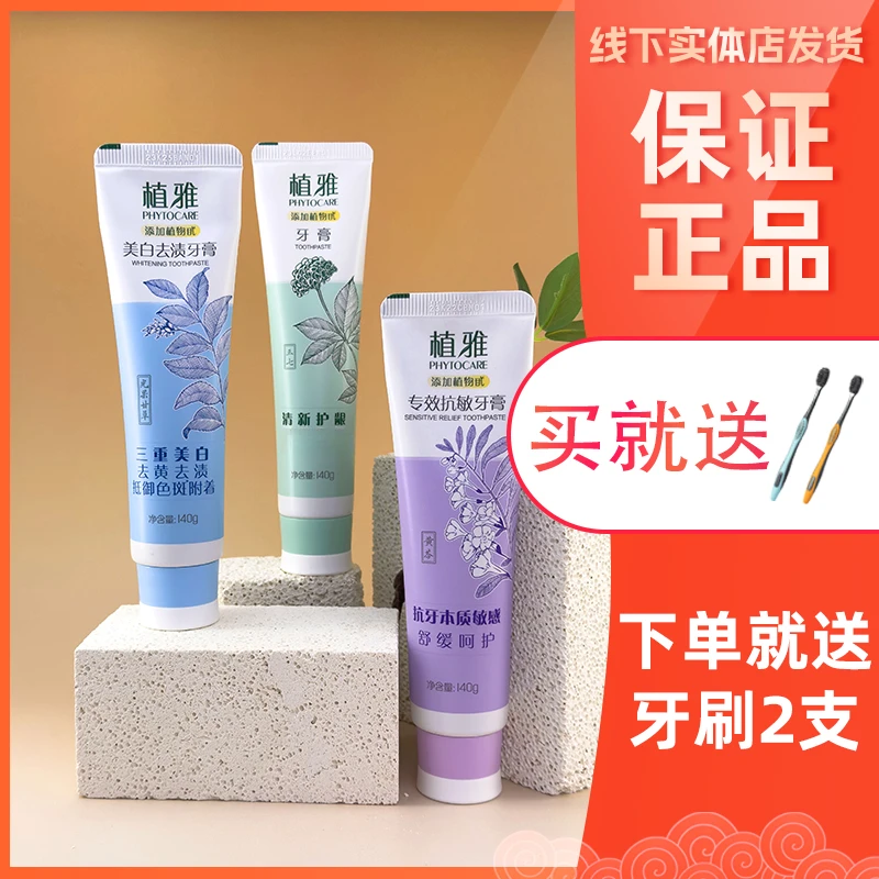 PHYTOCARE/植雅无限极植雅牙膏用品日常护理温和清新护龈呵护