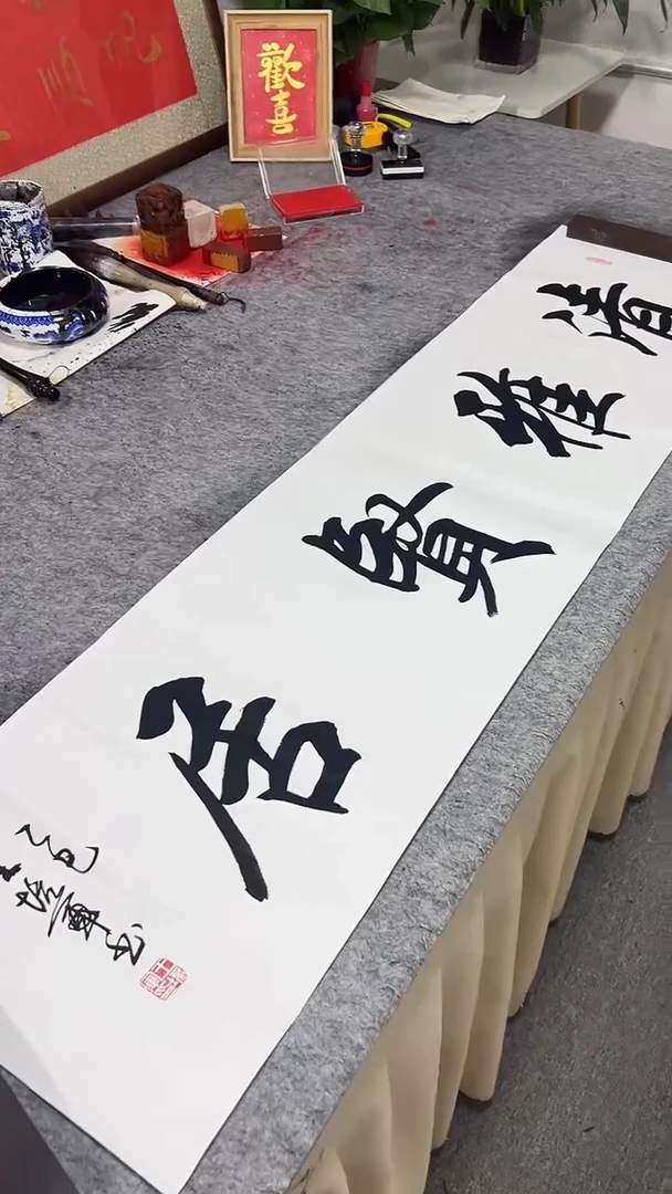 书法王培军 清雅贤居 138*34